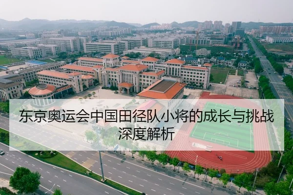 东京奥运会中国田径队小将的成长与挑战深度解析